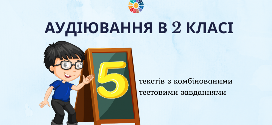 5 текстів з завданнями для діагностичного аудіювання в 2 класі