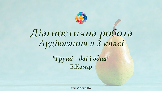 Аудіювання "Груші- дві і одна"