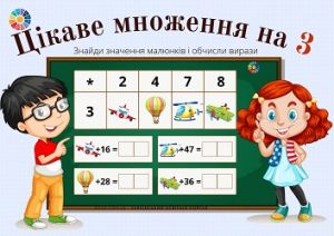 Цікаве множення на 3 в картинках - завдання для 2-3 класів