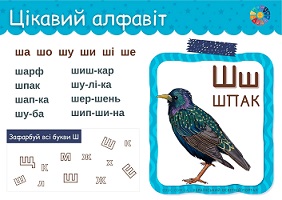 Цікавий алфавіт: літера "Ш" - ігрові завдання для вивчення алфавіту