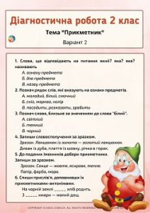 Діагностична робота 2 клас: тема "Прикметник" - комбіновані завдання