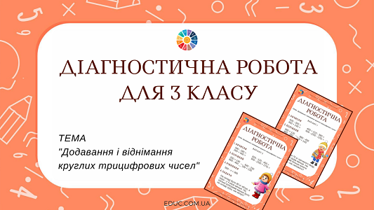 Діагностична робота 3 клас круглі трицифрові числа