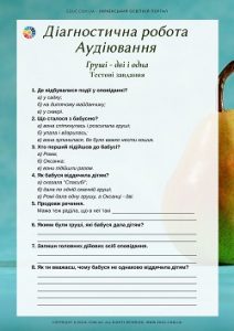 Діагностична робота "Аудіювання" на основі твору "Груші- дві і одна"