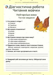 Діагностична робота "Читання мовчки": "Найгарніша мама" В.Сухомлинський