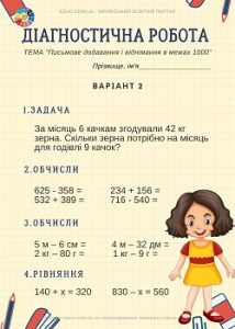 Діагностична робота "Письмове додавання і віднімання в межах 1000"