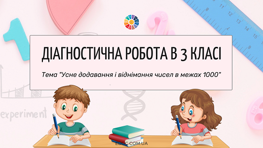 Діагностична робота Усне в межах 1000