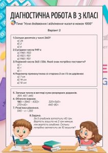 Діагностична робота "Усне додавання і віднімання чисел в межах 1000"