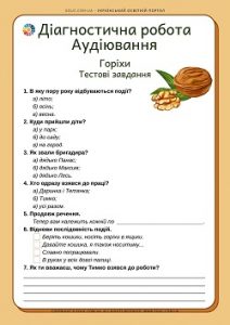 Діагностична робота. Аудіювання: "Горіхи" Д.Герасимчук - тести