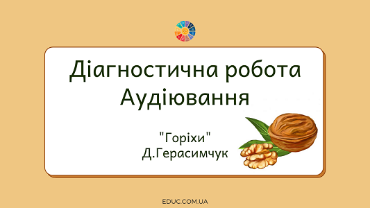 Діагностична робота. Аудіювання: "Горіхи" Д.Герасимчук