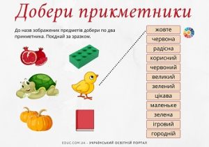 Добери прикметники: ілюстровані завдання для 2-3 класів