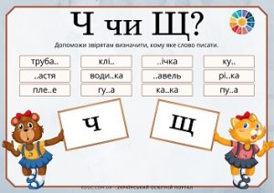 Гра "Ч чи Щ?": завдання для дітей на диференціацію звуків [ч]-[щ]