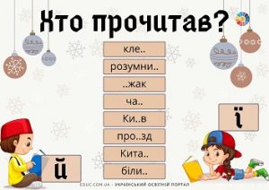 Гра "Хто прочитав?": картки з завданнями на правопис ї та й