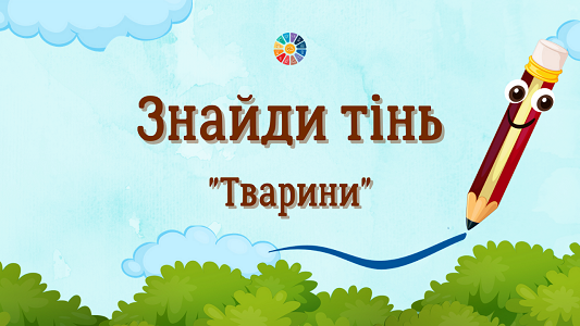 Гра "Знайди тінь": "Тварини"