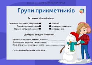 Групи прикметників: комбіновані завдання для молодших школярів