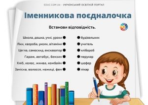 Іменникова поєдналочка: завдання по темі "Іменник" для 2-3 класів