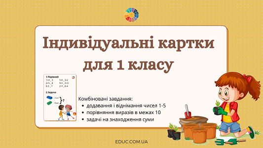 Індивідуальні картки для 1 класу "Світ захоплень"