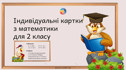 Індивідуальні комбіновані завдання 2 клас