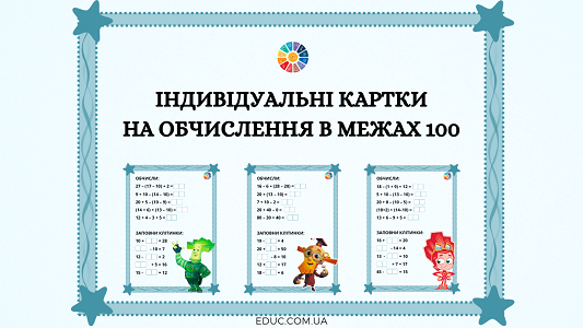 Індивідуальні картки обчислення в межах 100