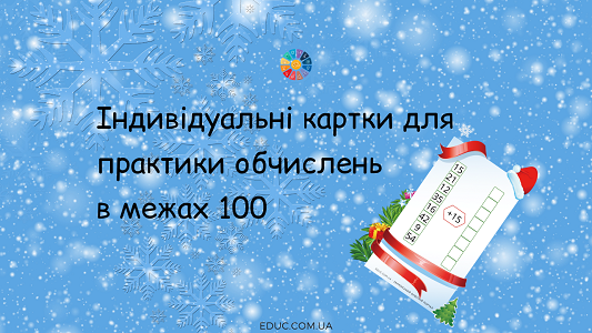 Індивідуальні картки обчислення в межах 100