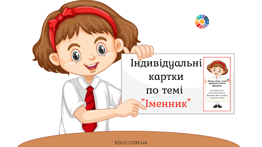 Індивідуальні картки по темі "Іменник"