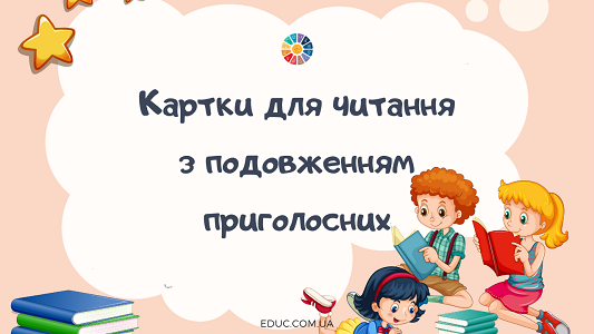 Картки для читання з подовженням приголосних л, н, с, т для дітейКартки для читання з подовженням приголосних