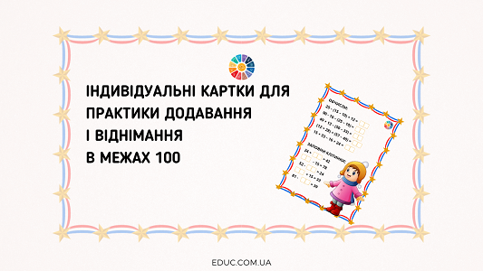 Картки додавання і віднімання в межах 100