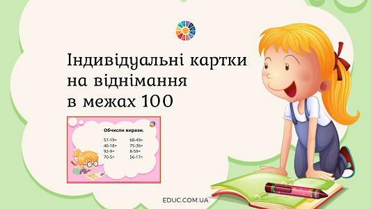 картки на віднімання в межах 100