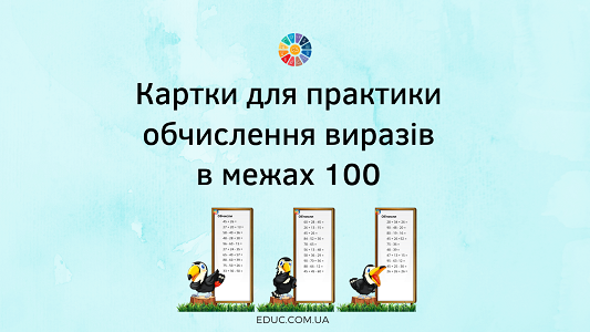 Картки обчислення в межах 100