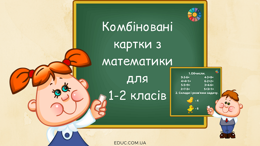 картки з математики для 1-2 класів