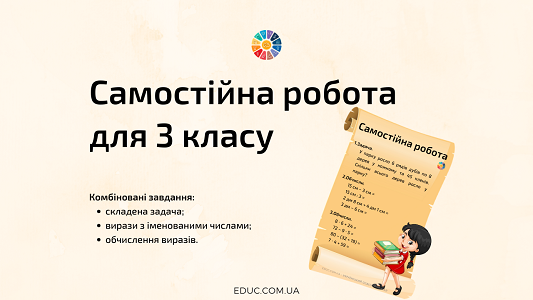 Комбінована самостійна робота для 3 класу