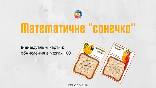 Математичне "сонечко": картки в межах 100