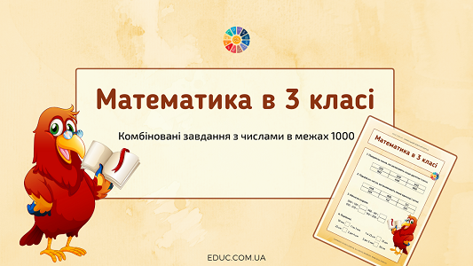 Математика в 3 класі завдання 1000