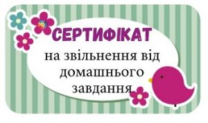 Мотиваційні сертифікати на звільнення від домашнього завдання - 9 к.