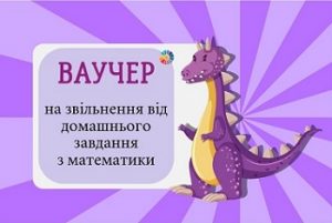 Мотиваційні ваучери на звільнення від домашнього завдання з 4 предметів