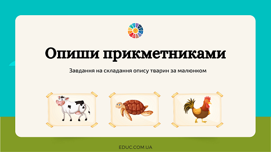 Опиши прикметниками: ілюстровані картки