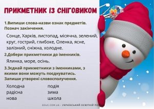 Прикметник із Сніговиком: комбіновані завдання для 2-3 класів