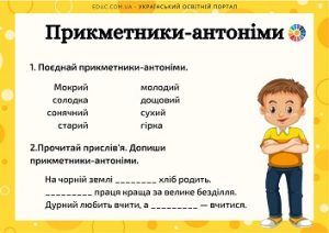 Прикметники-антоніми: комбіновані завдання для молодших школярів