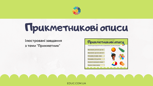 Прикметникові описи: завдання