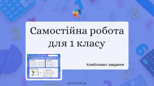 Самостійна робота для 1 класу 3 варіанти