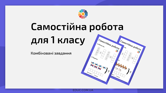 Самостійна робота для 1 класу