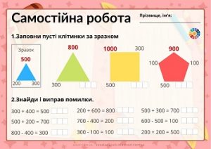 Самостійна робота: додавання і віднімання круглих трицифрових чисел