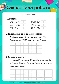 Самостійна робота: обчислення виразів, математичний диктант, задача