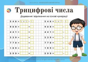 Трицифрові числа: тренажер на додавання і віднімання на основі нумерації