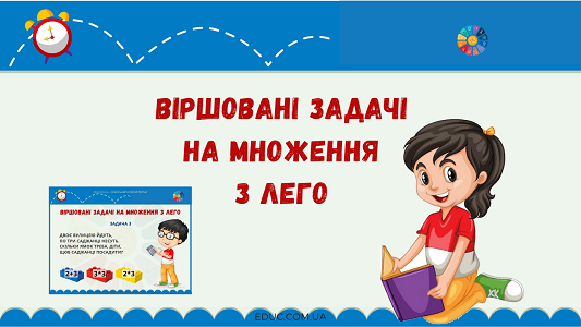 Віршовані задачі на множення з Lego