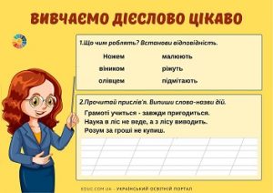 Вивчаємо дієслово цікаво: комбіновані завдання - частина 2