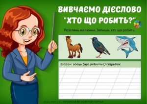 Вивчаємо дієслово: "Хто що робить?" - завдання з ілюстраціями