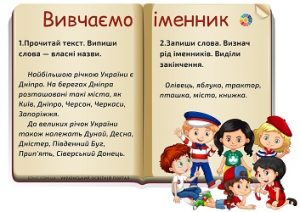 Вивчаємо іменник: комбіновані завдання - власні назви, рід іменників