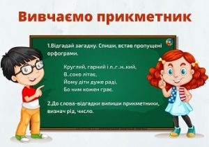 Вивчаємо прикметник: комбіновані завдання для 3-4 класів