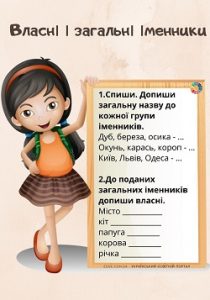 Власні і загальні іменники: комбіновані завдання для 2-3 класів