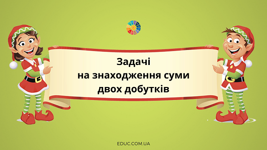 задачі на знаходження суми двох добутків